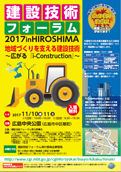 「建設技術フォーラム2017in広島」出展のお知らせ